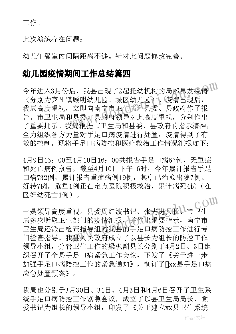 最新幼儿园疫情期间工作总结(优质5篇)