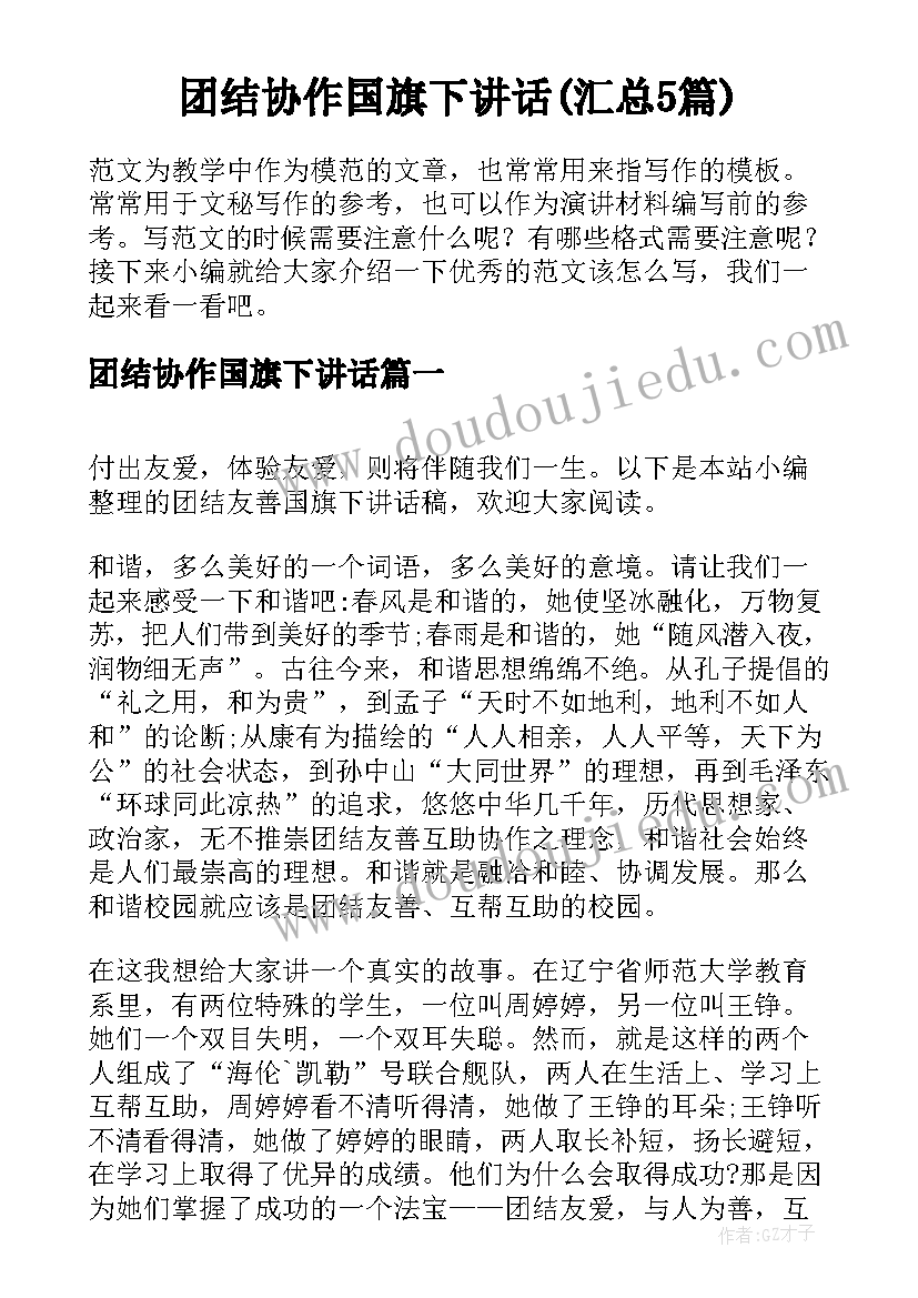 团结协作国旗下讲话(汇总5篇)