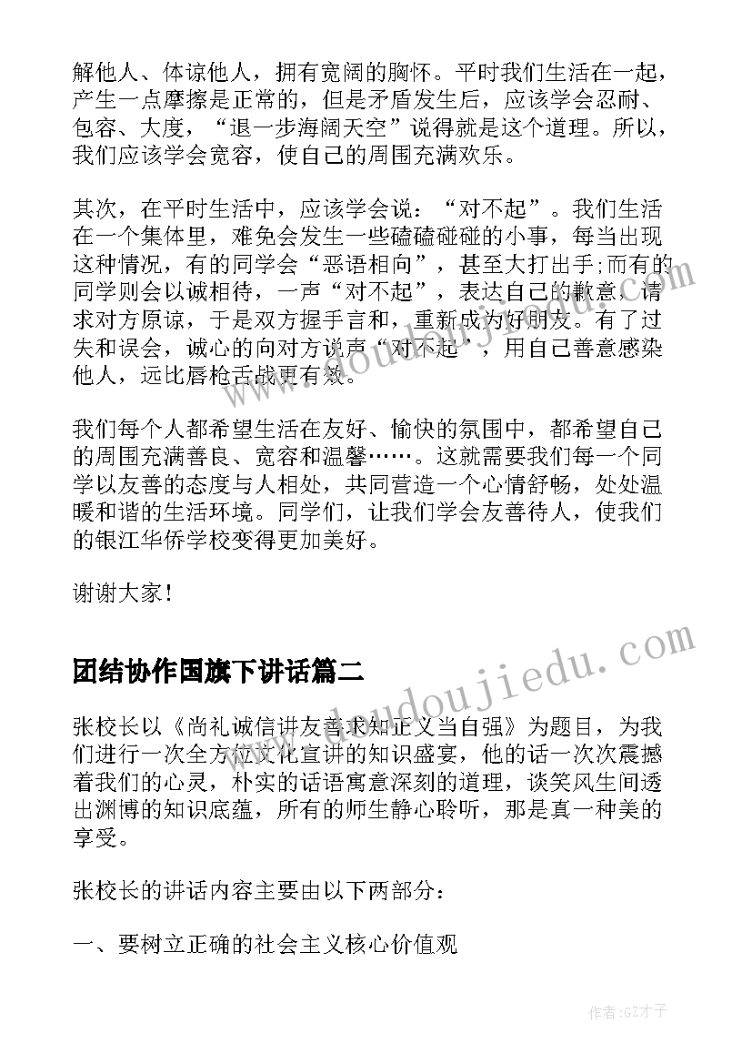 团结协作国旗下讲话(汇总5篇)