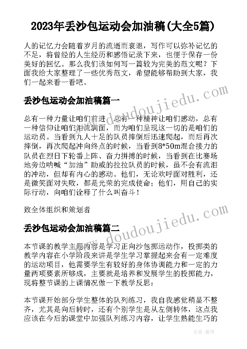 2023年丢沙包运动会加油稿(大全5篇)