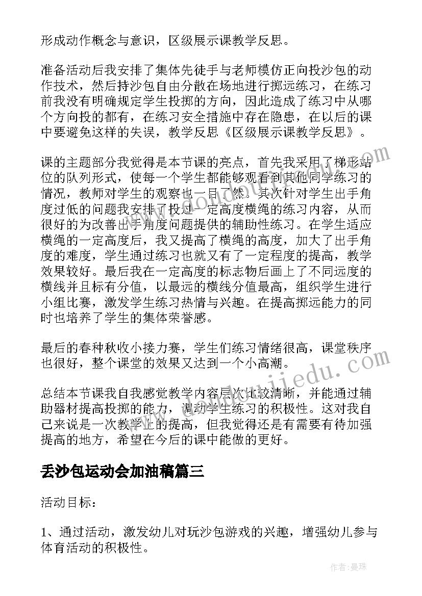 2023年丢沙包运动会加油稿(大全5篇)