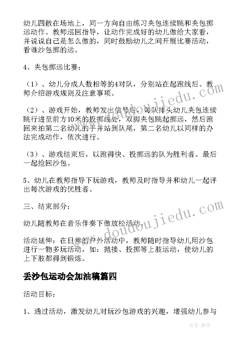 2023年丢沙包运动会加油稿(大全5篇)