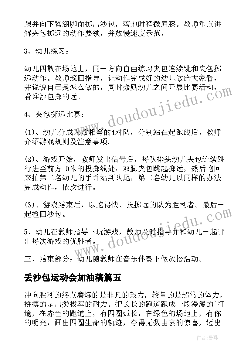 2023年丢沙包运动会加油稿(大全5篇)