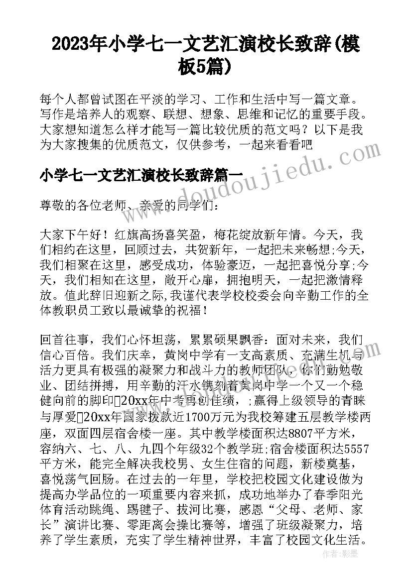 2023年小学七一文艺汇演校长致辞(模板5篇)