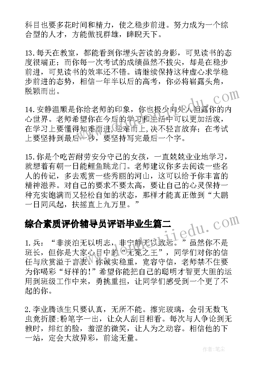 最新综合素质评价辅导员评语毕业生(优秀5篇)