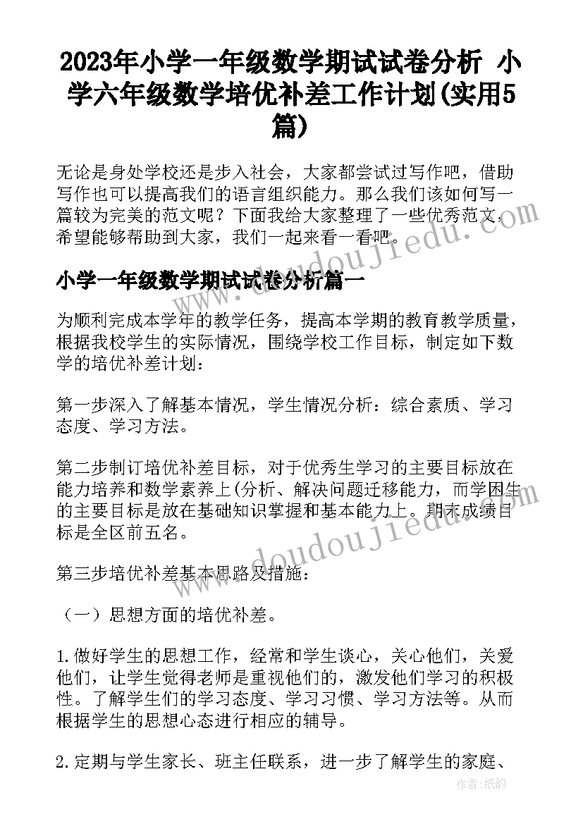 2023年小学一年级数学期试试卷分析 小学六年级数学培优补差工作计划(实用5篇)