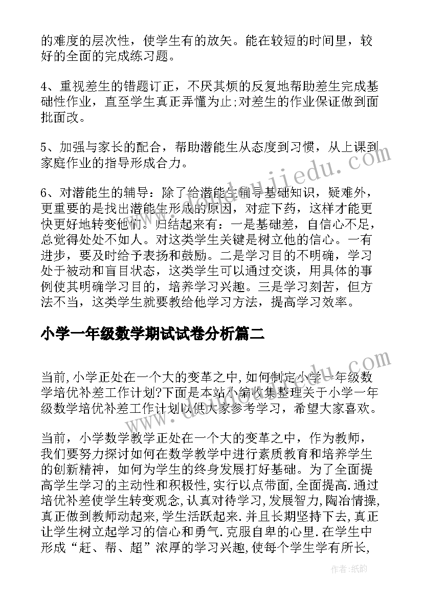 2023年小学一年级数学期试试卷分析 小学六年级数学培优补差工作计划(实用5篇)