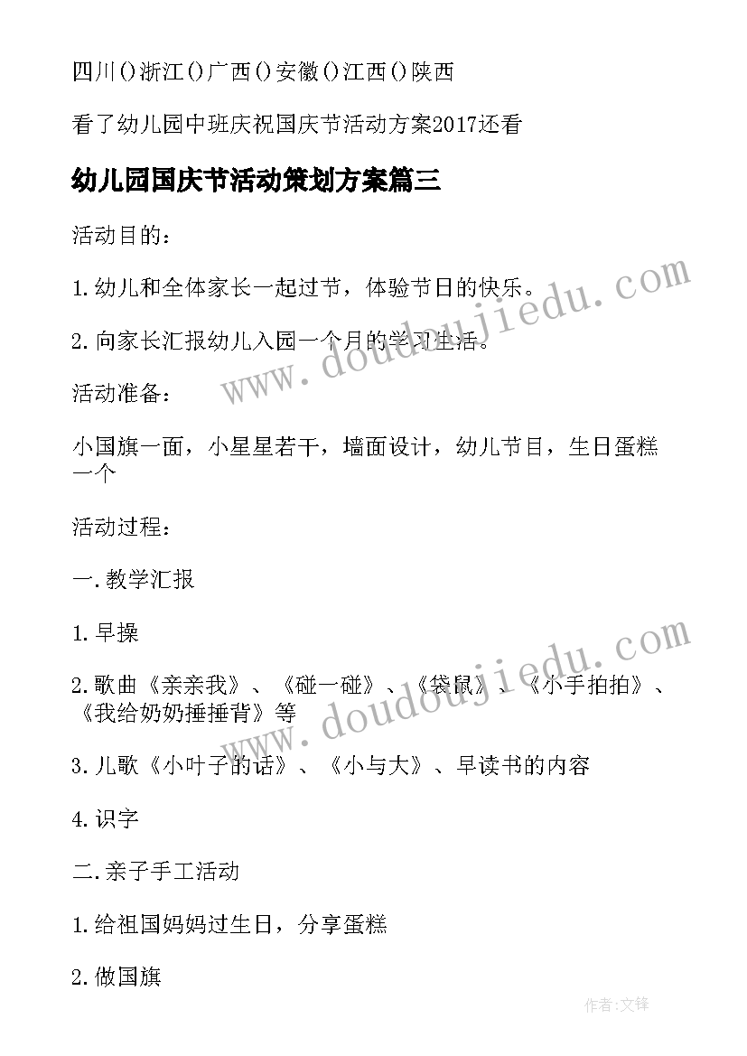 幼儿园国庆节活动策划方案 幼儿园庆祝国庆节方案内容(汇总10篇)