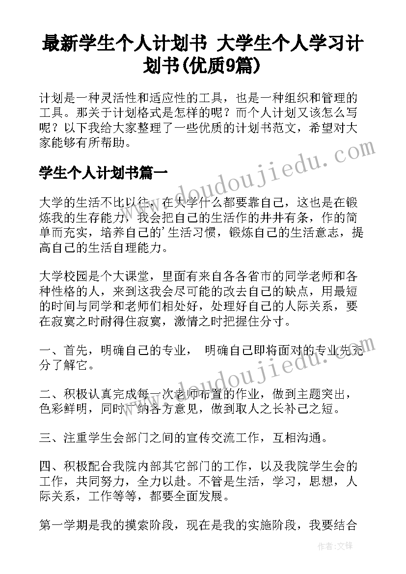 最新学生个人计划书 大学生个人学习计划书(优质9篇)