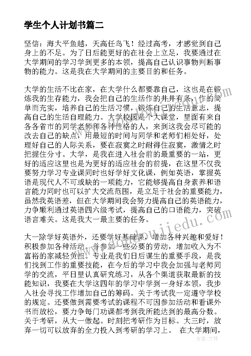 最新学生个人计划书 大学生个人学习计划书(优质9篇)