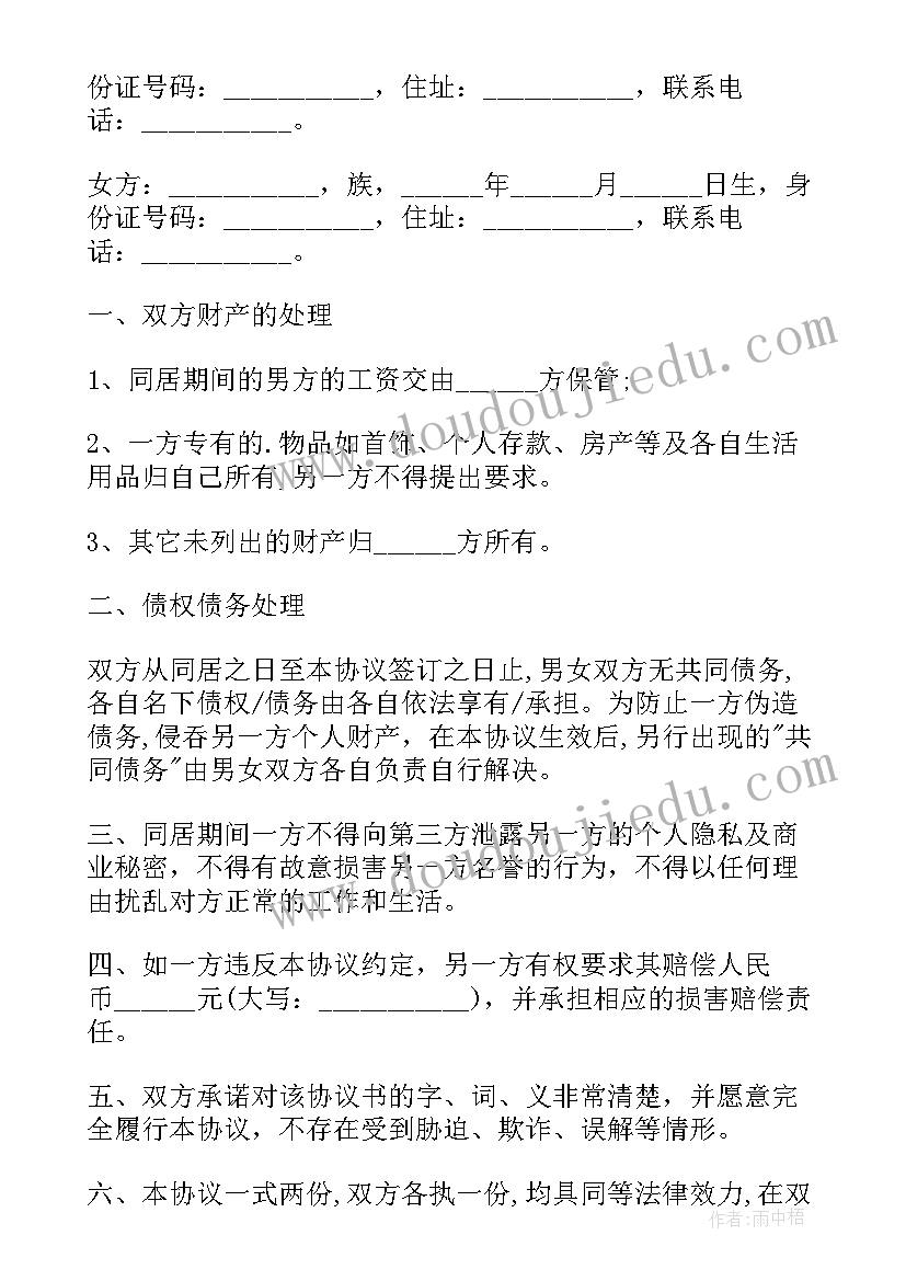 同居协议及同居财产约定书(模板8篇)