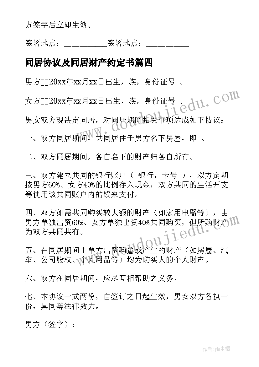 同居协议及同居财产约定书(模板8篇)