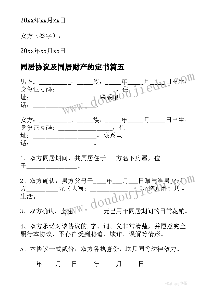 同居协议及同居财产约定书(模板8篇)