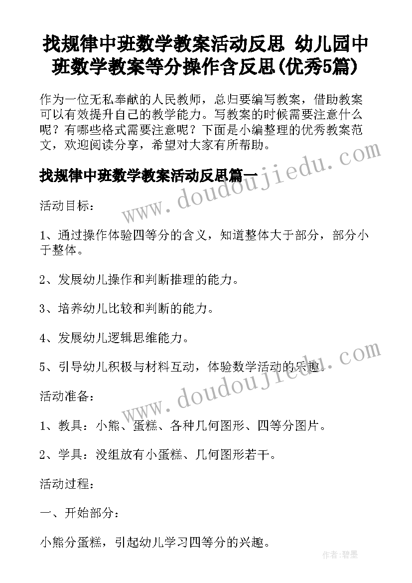 找规律中班数学教案活动反思 幼儿园中班数学教案等分操作含反思(优秀5篇)