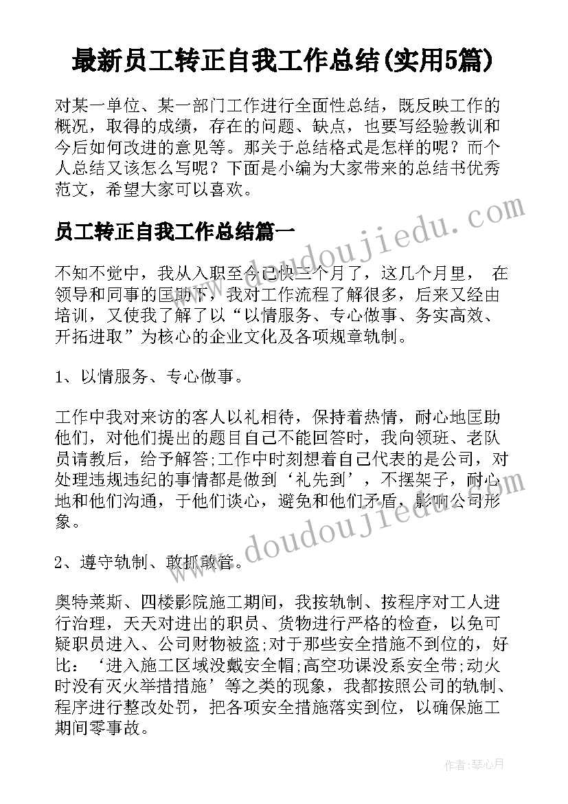 最新员工转正自我工作总结(实用5篇)