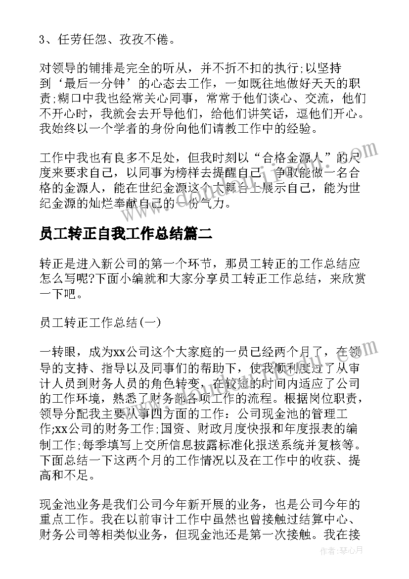 最新员工转正自我工作总结(实用5篇)