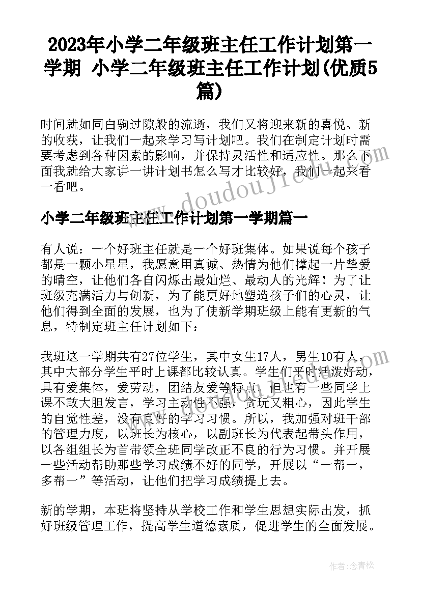 2023年小学二年级班主任工作计划第一学期 小学二年级班主任工作计划(优质5篇)