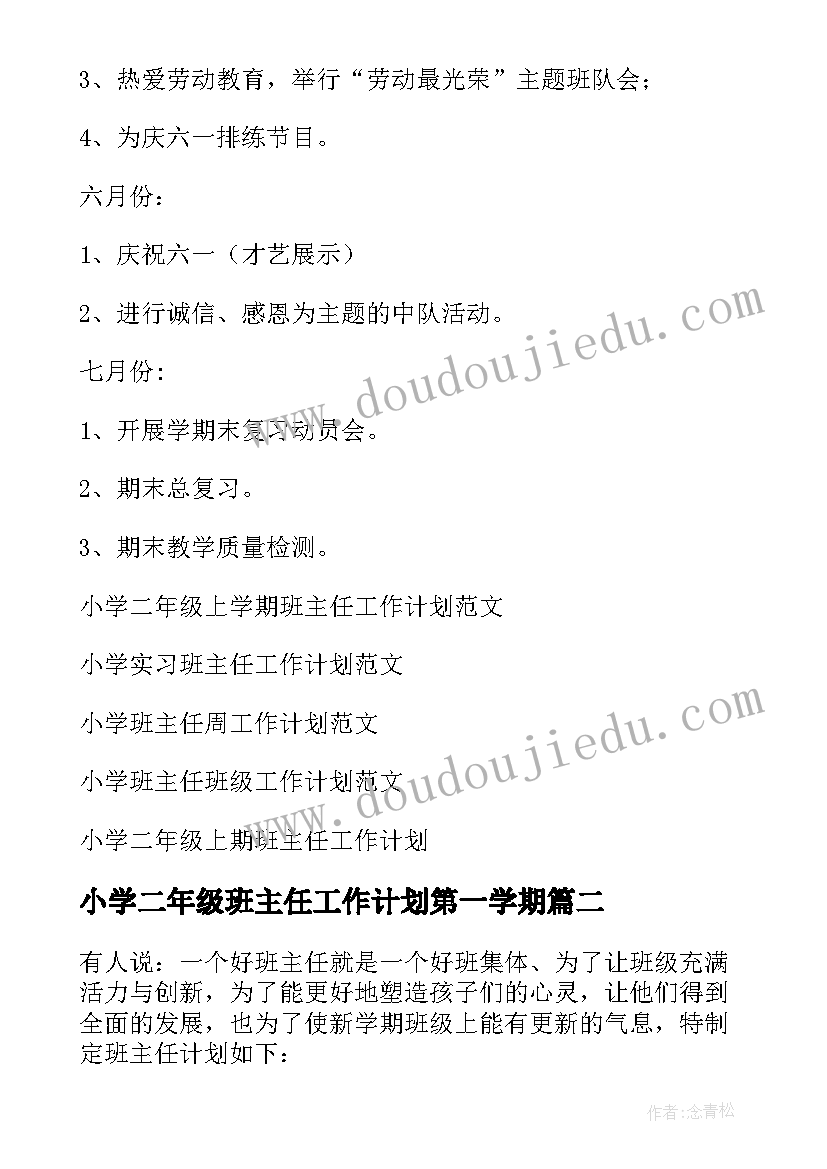 2023年小学二年级班主任工作计划第一学期 小学二年级班主任工作计划(优质5篇)