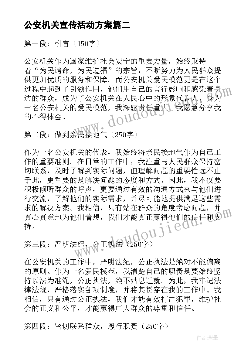 最新公安机关宣传活动方案 公安机关表彰(通用5篇)