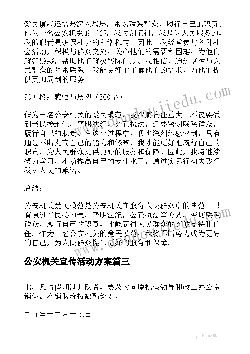 最新公安机关宣传活动方案 公安机关表彰(通用5篇)