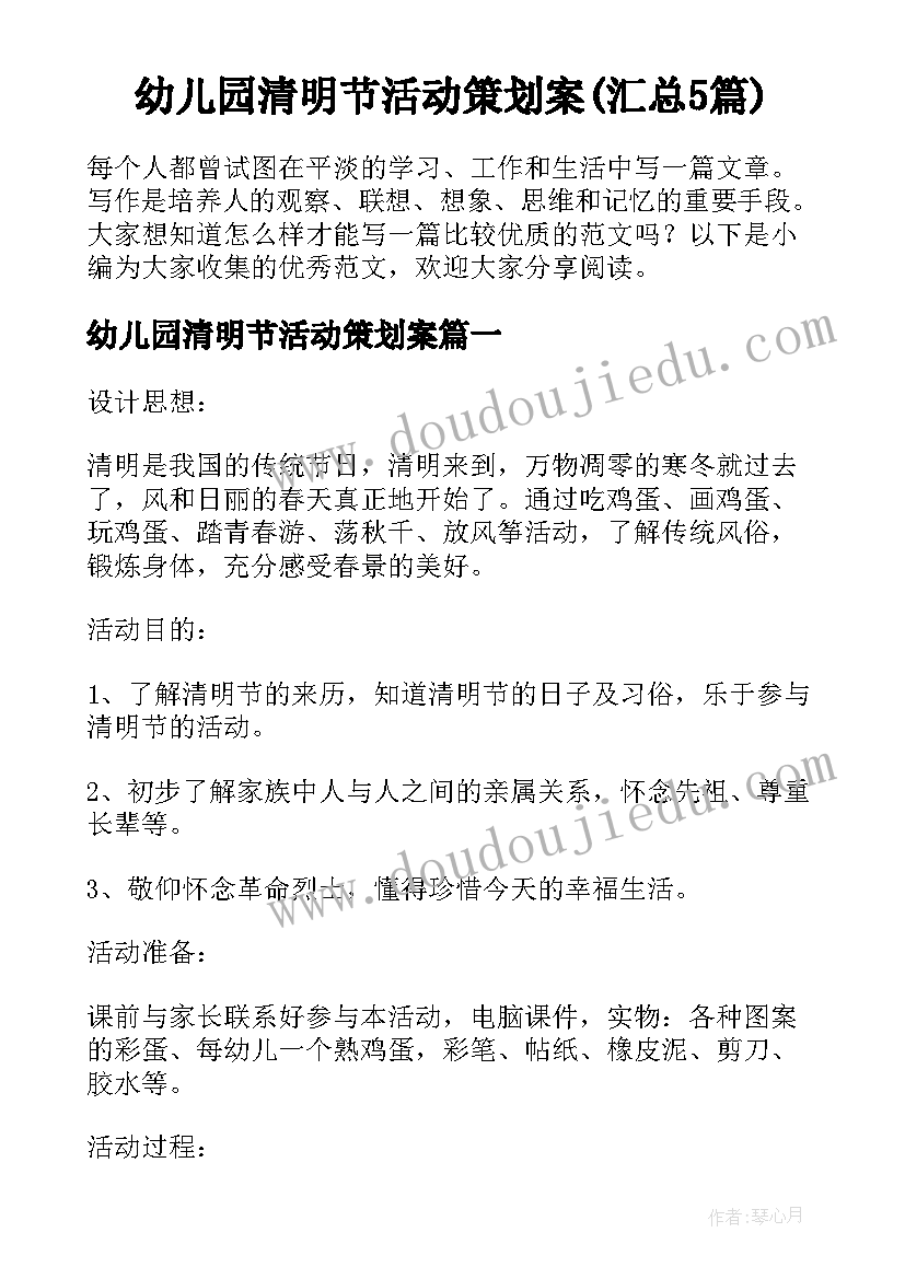 幼儿园清明节活动策划案(汇总5篇)