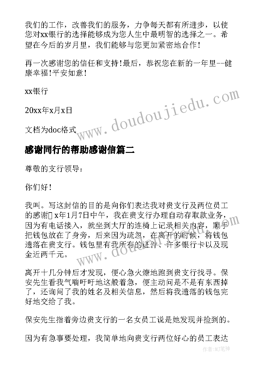 最新感谢同行的帮助感谢信(精选10篇)