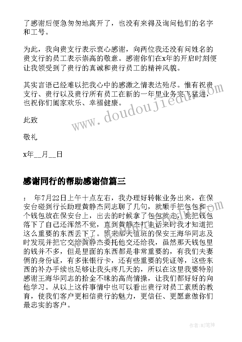 最新感谢同行的帮助感谢信(精选10篇)