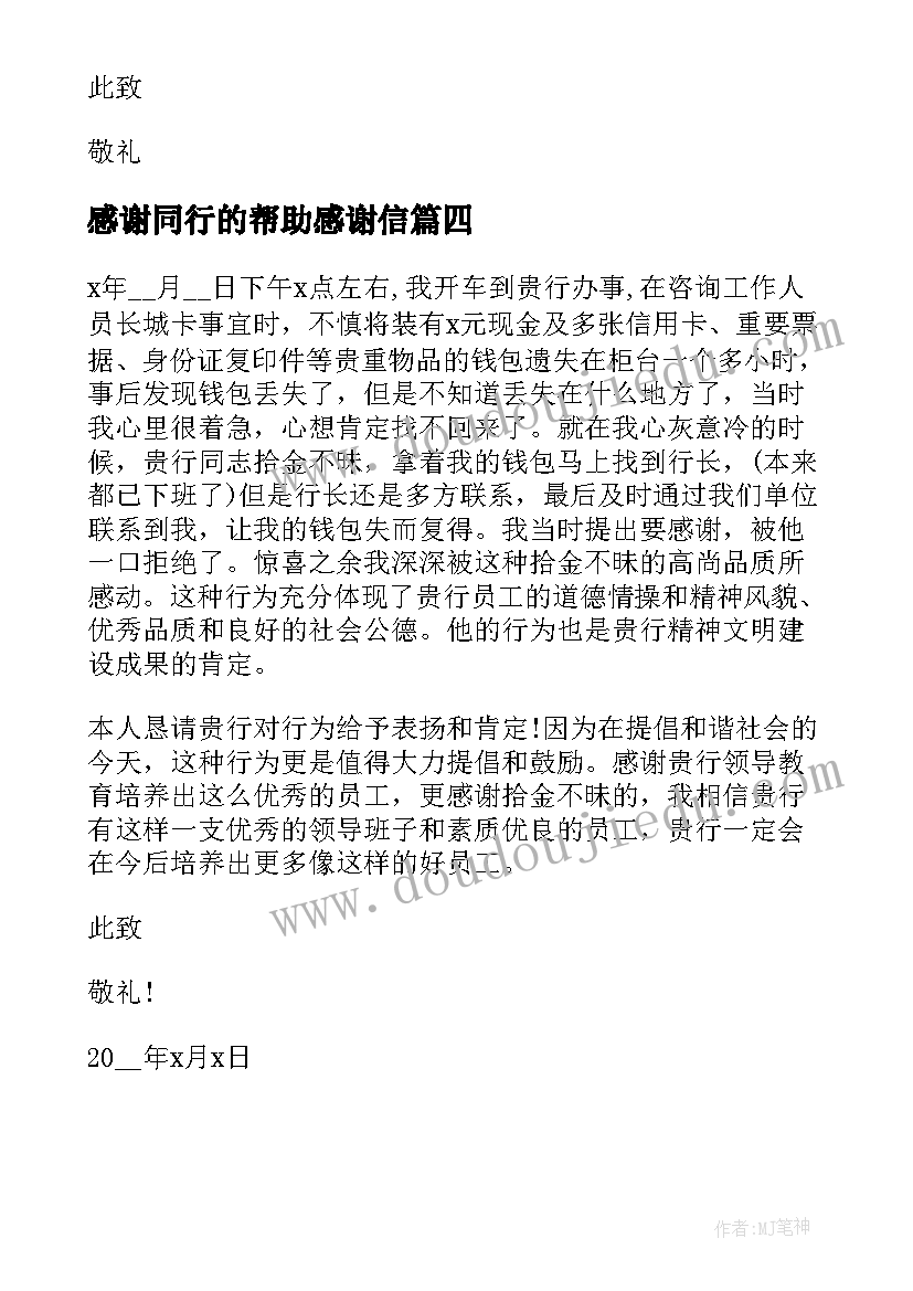 最新感谢同行的帮助感谢信(精选10篇)