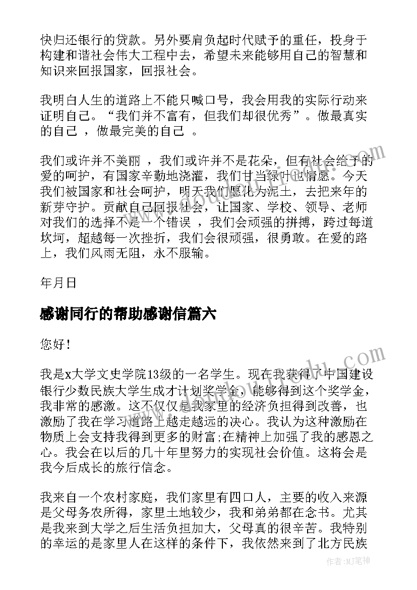 最新感谢同行的帮助感谢信(精选10篇)