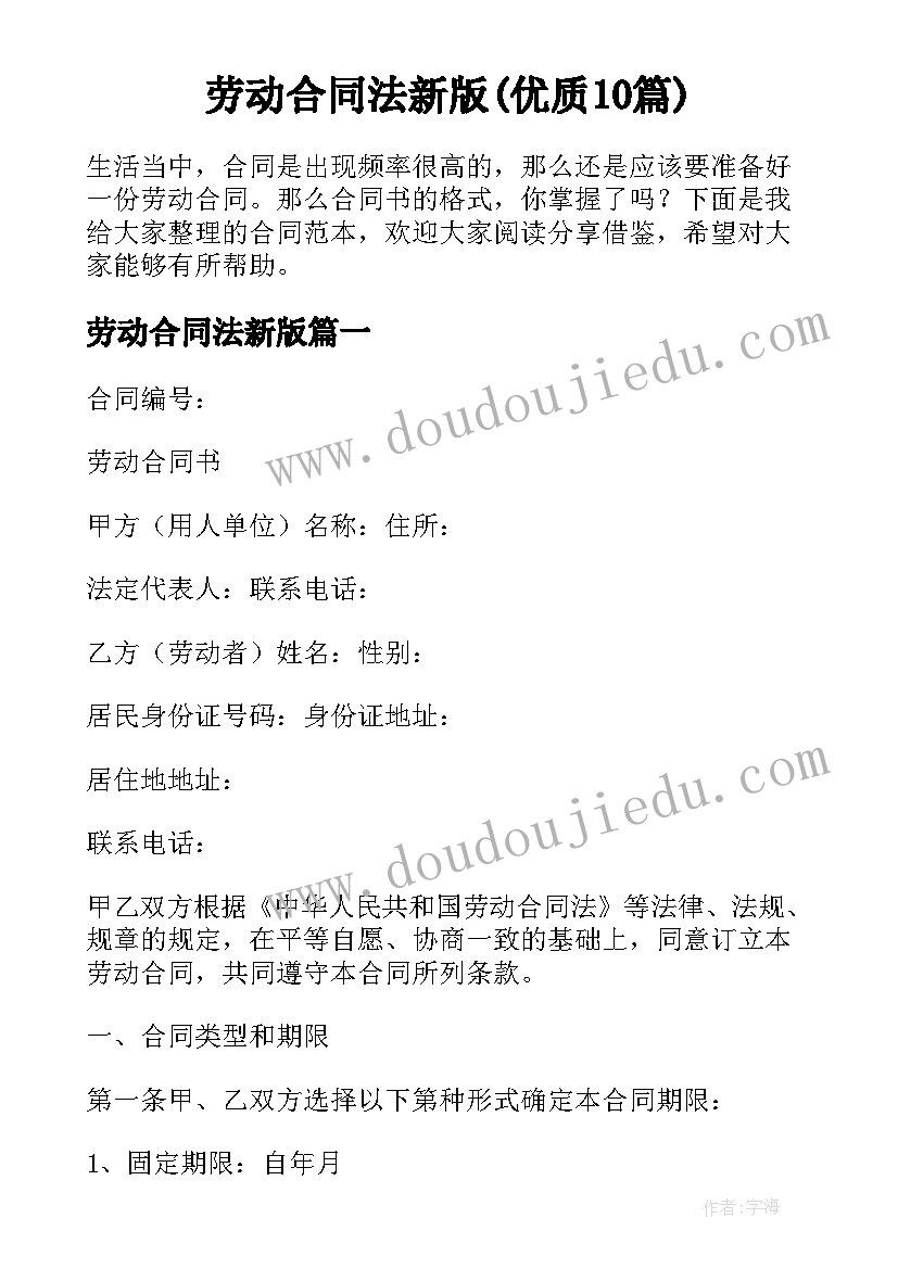 劳动合同法新版(优质10篇)