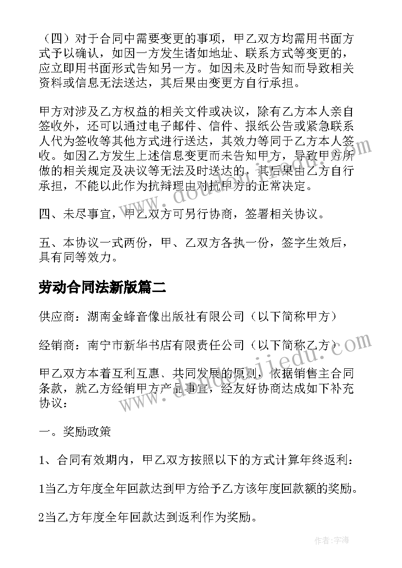 劳动合同法新版(优质10篇)