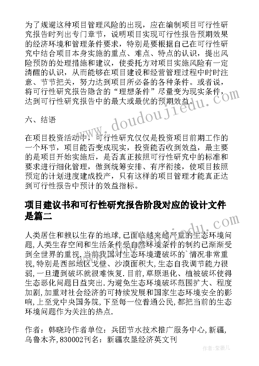 项目建议书和可行性研究报告阶段对应的设计文件是(模板5篇)