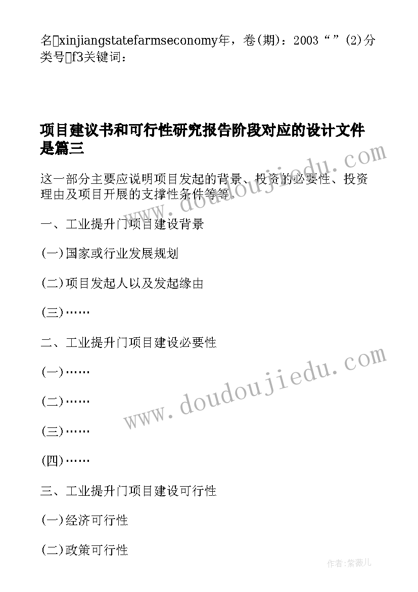 项目建议书和可行性研究报告阶段对应的设计文件是(模板5篇)