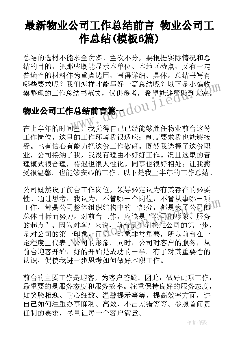 最新物业公司工作总结前言 物业公司工作总结(模板6篇)