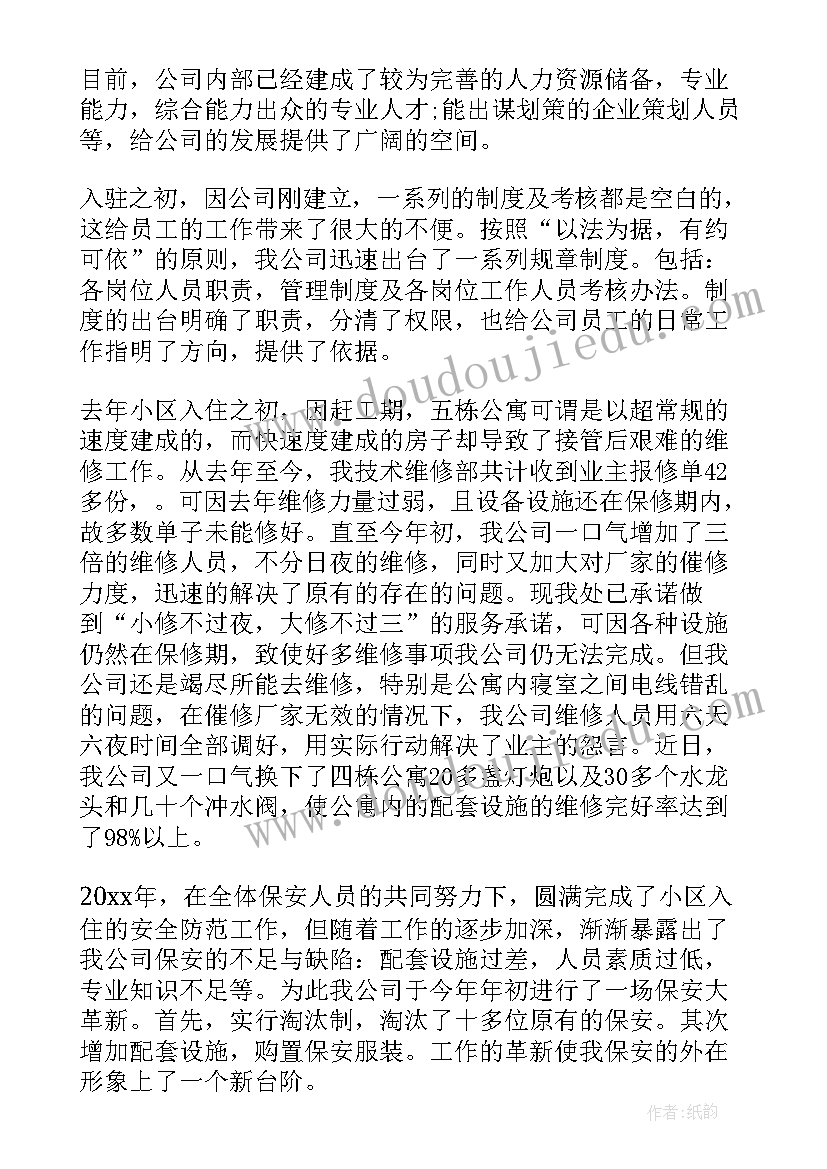 最新物业公司工作总结前言 物业公司工作总结(模板6篇)