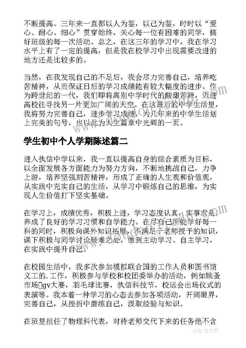 学生初中个人学期陈述 高三上学期学生个人陈述报告(实用5篇)