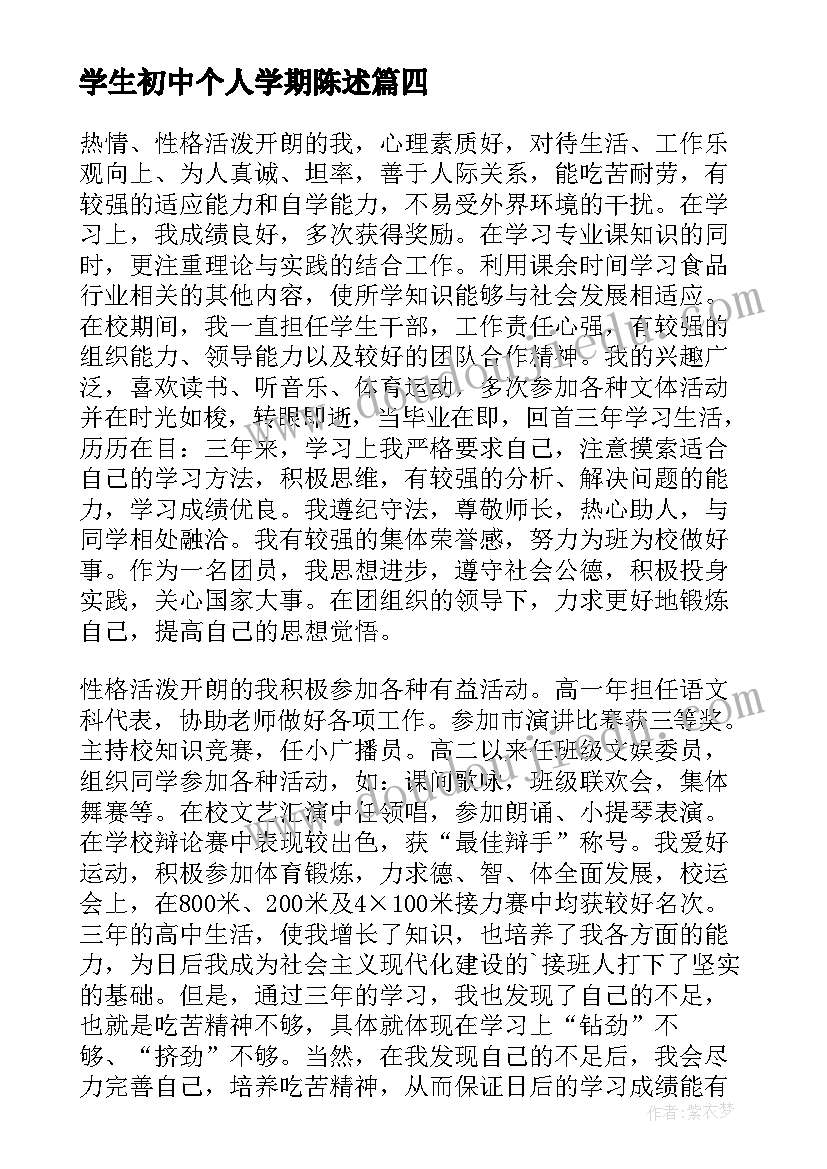 学生初中个人学期陈述 高三上学期学生个人陈述报告(实用5篇)