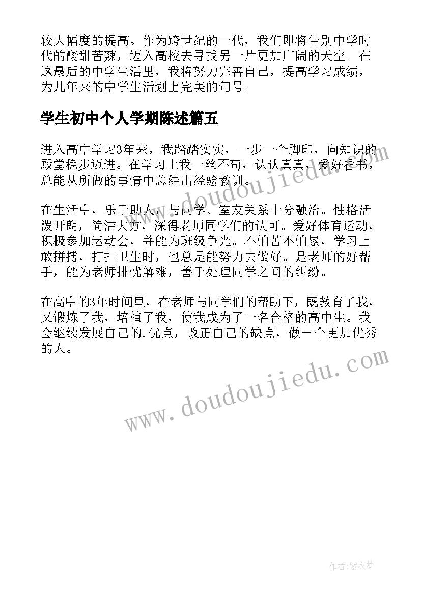 学生初中个人学期陈述 高三上学期学生个人陈述报告(实用5篇)