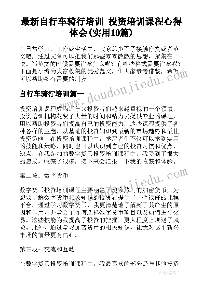 最新自行车骑行培训 投资培训课程心得体会(实用10篇)