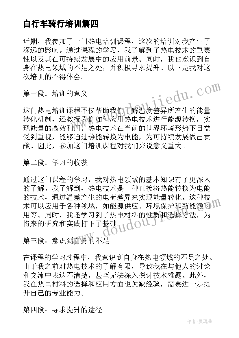 最新自行车骑行培训 投资培训课程心得体会(实用10篇)