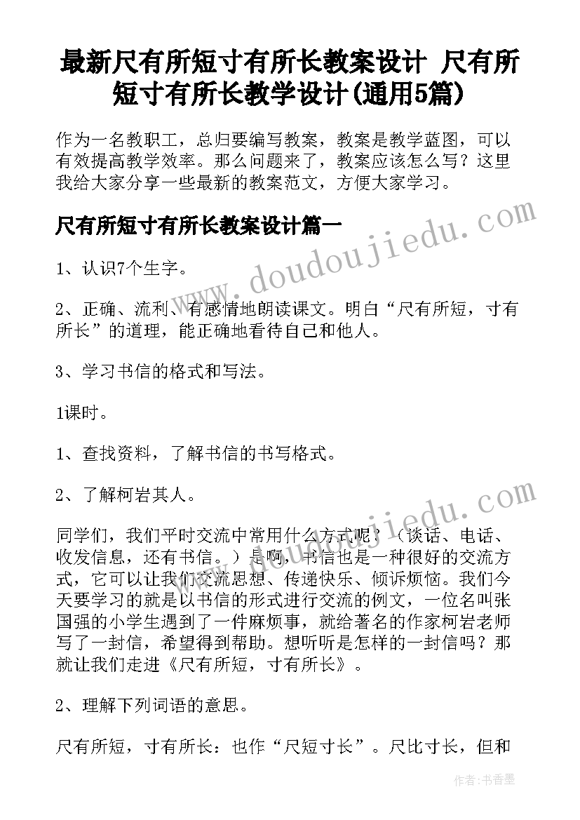 最新尺有所短寸有所长教案设计 尺有所短寸有所长教学设计(通用5篇)