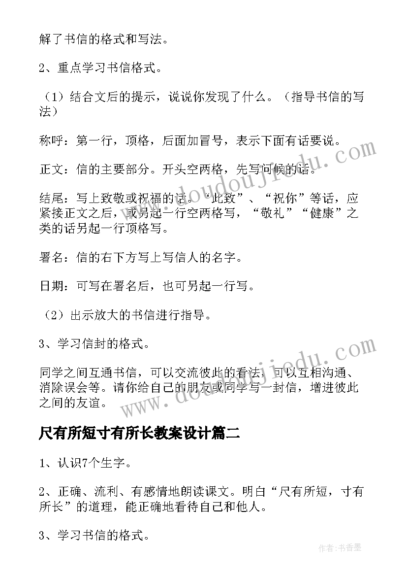 最新尺有所短寸有所长教案设计 尺有所短寸有所长教学设计(通用5篇)