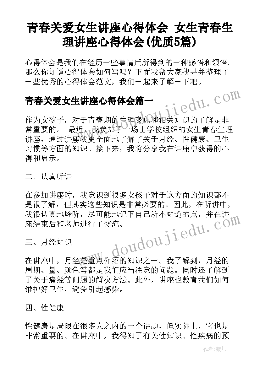 青春关爱女生讲座心得体会 女生青春生理讲座心得体会(优质5篇)