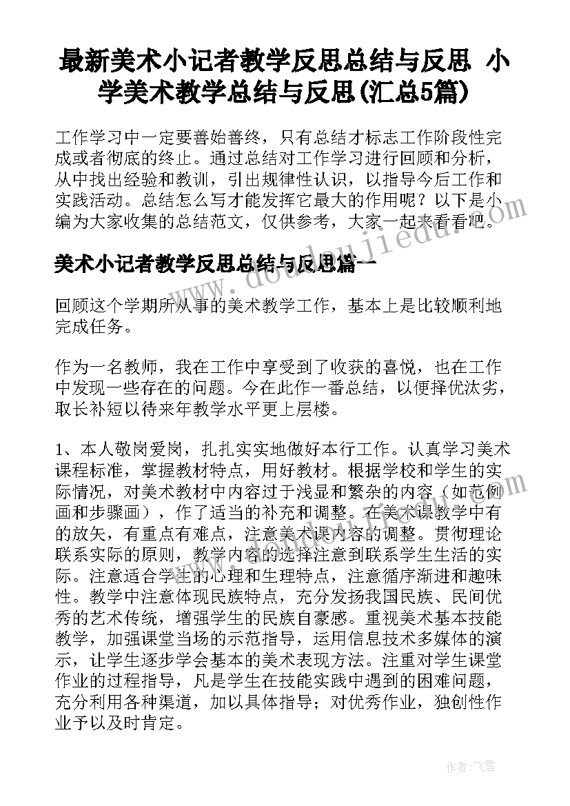 最新美术小记者教学反思总结与反思 小学美术教学总结与反思(汇总5篇)