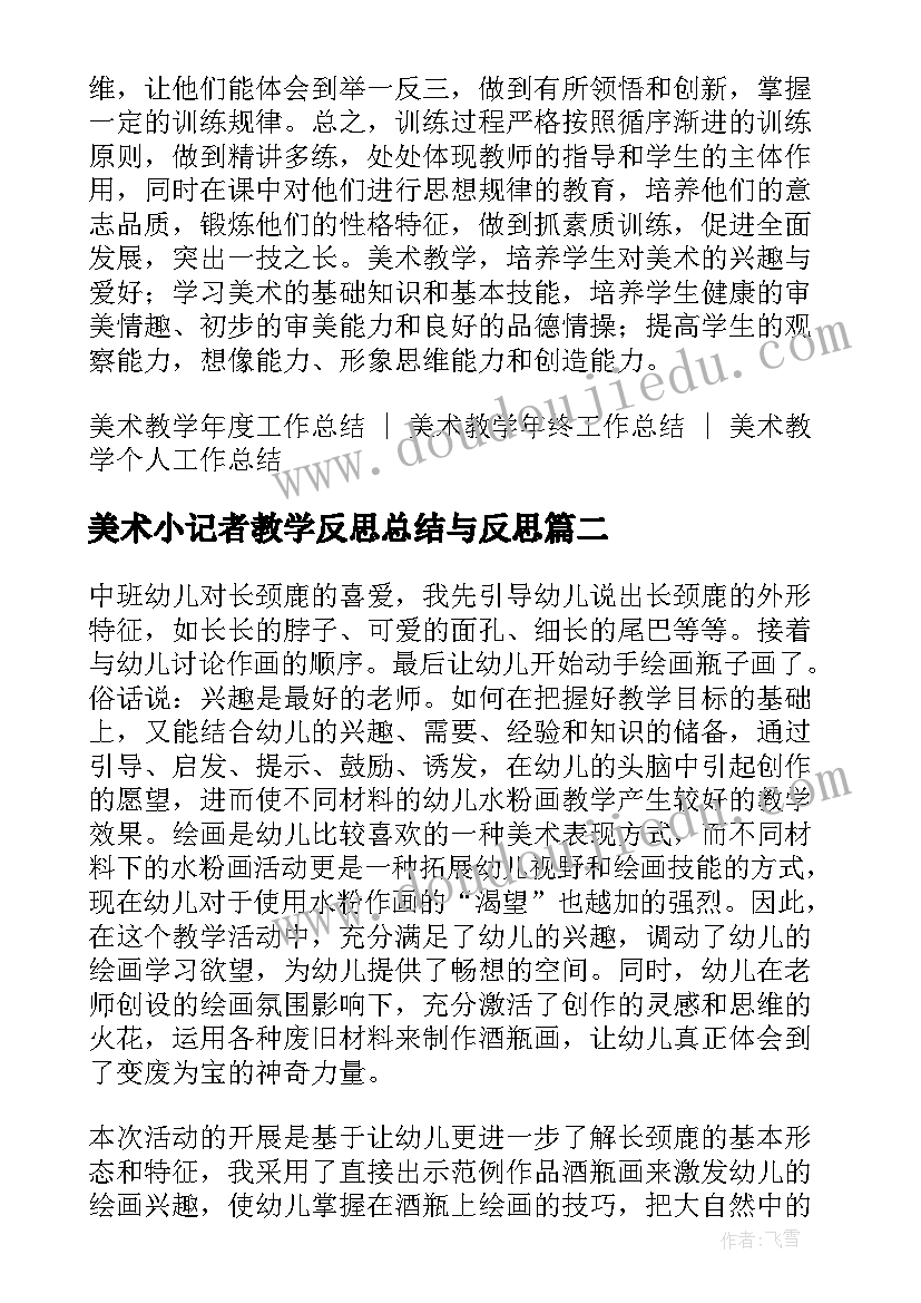 最新美术小记者教学反思总结与反思 小学美术教学总结与反思(汇总5篇)