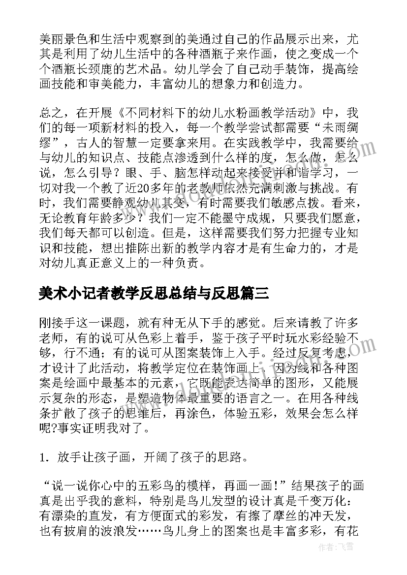 最新美术小记者教学反思总结与反思 小学美术教学总结与反思(汇总5篇)