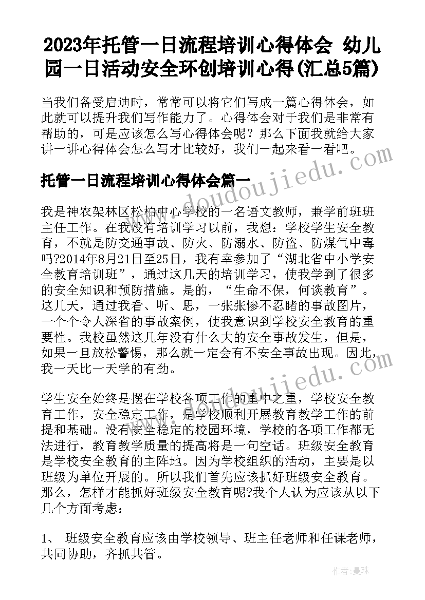 2023年托管一日流程培训心得体会 幼儿园一日活动安全环创培训心得(汇总5篇)