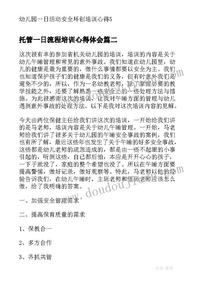 2023年托管一日流程培训心得体会 幼儿园一日活动安全环创培训心得(汇总5篇)