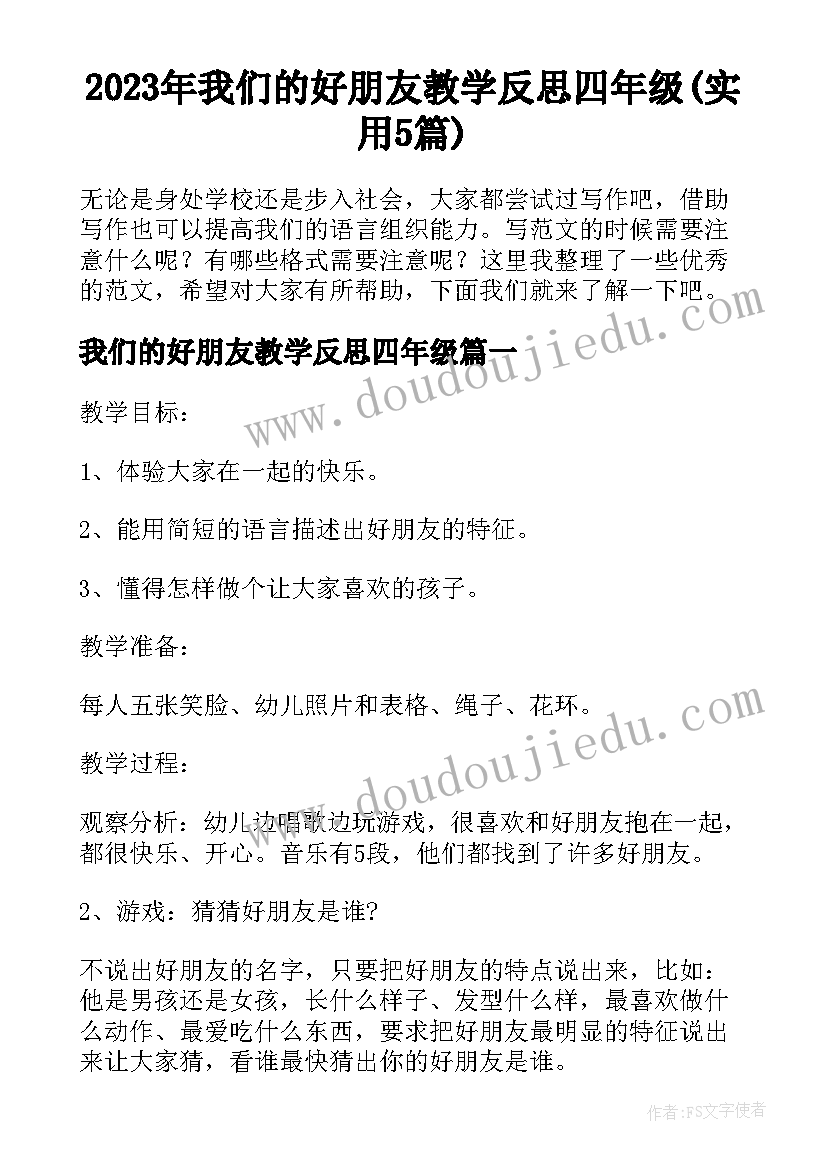 2023年我们的好朋友教学反思四年级(实用5篇)