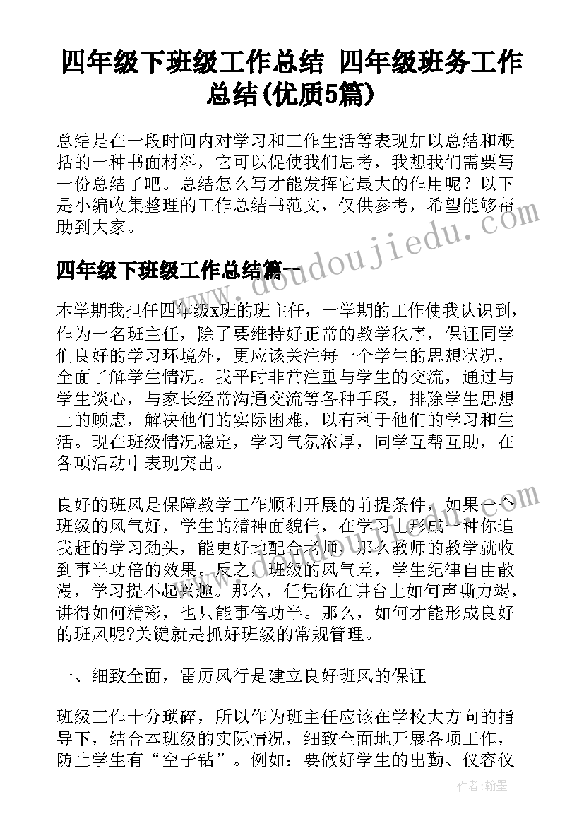 四年级下班级工作总结 四年级班务工作总结(优质5篇)